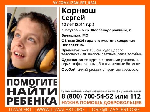 Внимание! Помогите найти ребёнка!
Пропал #Корнюш Сергей, 12 лет, #Реутов - мкр