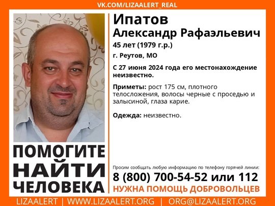 Внимание! Помогите найти человека! 
Пропал #Ипатов Александр Рафаэльевич, 45 лет, г