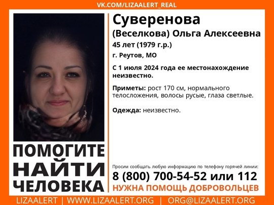 Внимание! Помогите найти человека!nПропала #Суверенова (#Веселкова)Ольга Алексеевна, 45 лет, г